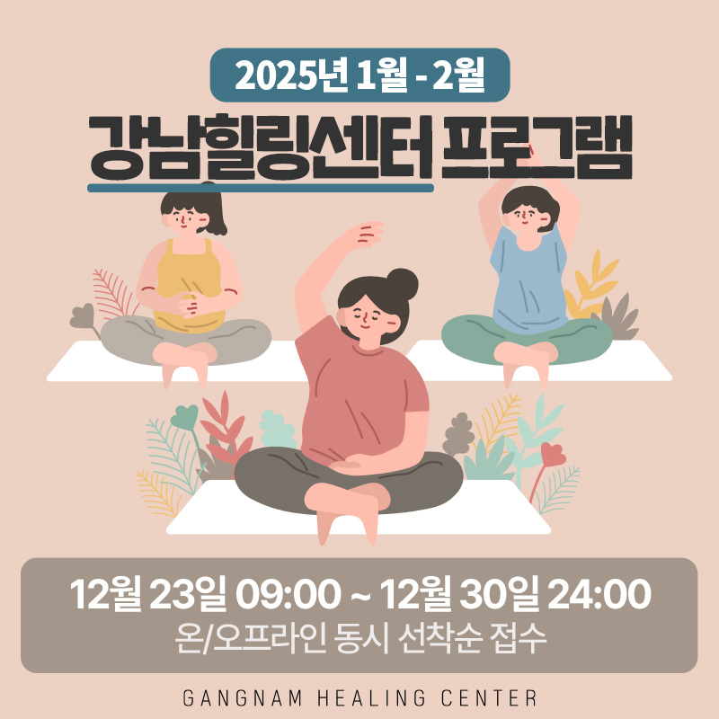 2025년 1월, 2월 강남힐링센터 프로그램12월 23일 09:00 ~ 12월 30일 24:00온/오프라인 동시 선착순 접수