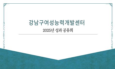 2025년 성과공유회