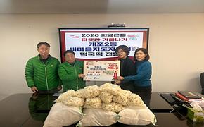 2026 희망온돌 따뜻한 겨울나기 개포2동 새마을지도자협의회_떡국떡 후원