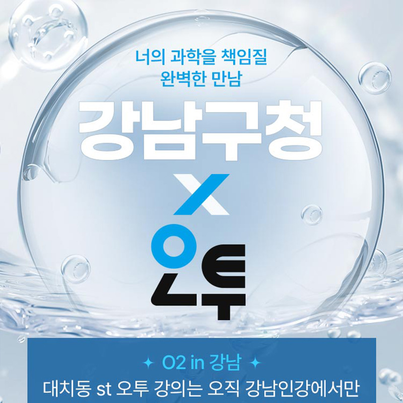 너의 과학을 책임질 완벽한 만남 강남구청 x 오투O2 in 강남 대치동 st 오투 강의는 오직 강남인강에서만