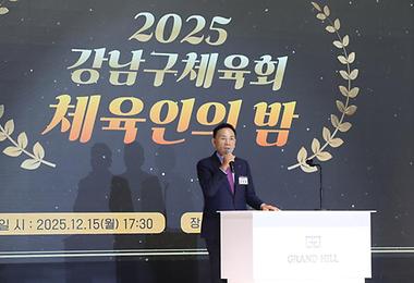 강남구체육회 ‘체육인의 밤’