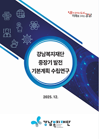 강남복지재단 중장기 발전 기본계획 수립연구 보고서 