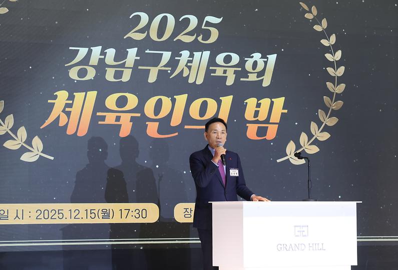 강남구체육회 ‘체육인의 밤’