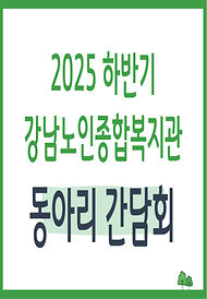 [평생교육] 2025년 하반기 동아리 간담회