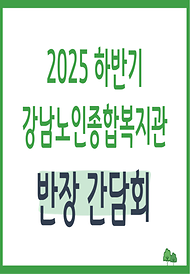 [평생교육]2025년 하반기 반장간담회