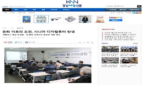 [2025.12.12 강남내일신문 외 3건] 도전, 시니어 디지털튜터 디지털강사 양성과정 성료