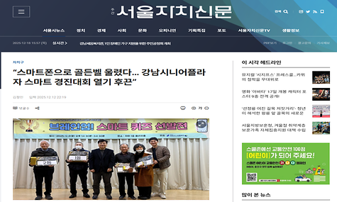 [2025.12.12 서울자치신문 외 2건] 브레인업! 스마트 퀴즈 선발전