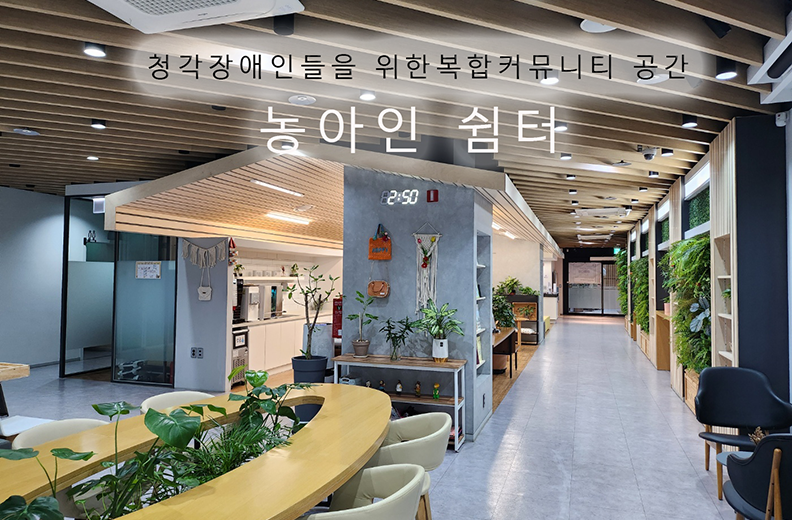 농아인쉼터청각장애인들을 위한 복합커뮤니티 공간