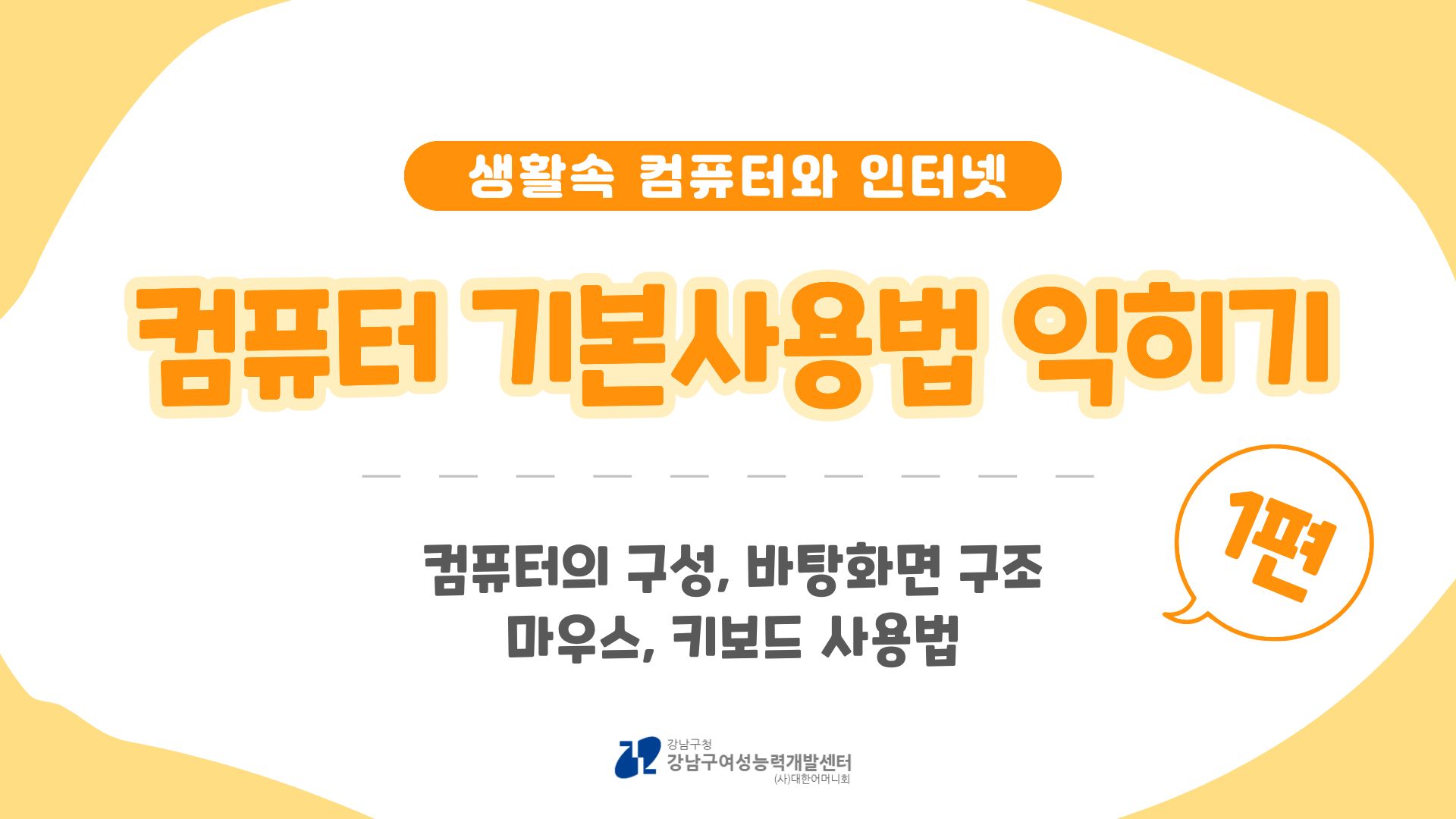 컴퓨터 활용 기초 1편 [컴퓨터 기본 사용법 익히기]