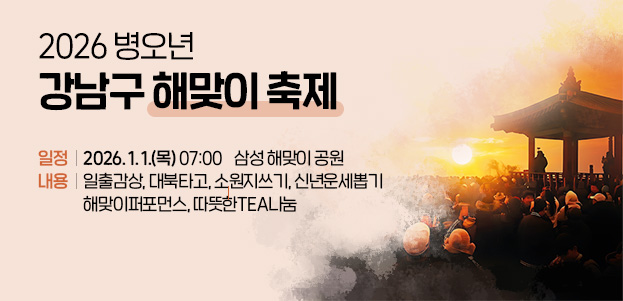 2026 병오년 강남구 해맞이 축제조선의 황금기가 빛과 함께 깨어나는 선정릉 문화거리일정 : 2026. 1. 1.(목) 07:00 / 삼성 해맞이 공원내용 : 일출감상, 대북타고, 소원지쓰기, 신년운세뽑기 해맞이퍼포먼스, 따뜻한TEa나눔 
