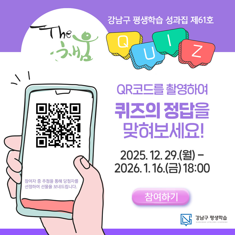 강남구 평생학습 성과집 제61호 the채움Qr코드를 촬영하여 퀴즈의 정답을  맞혀보세요!2025. 12. 29.(월) - 2026. 1. 16.(금) 18:00참여하기