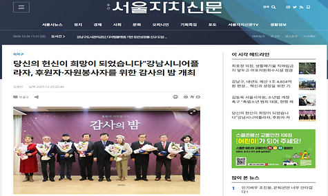 [2025.12.25. 서울자치신문 외 2건]강남시니어플라자, 2025후원 자원봉사자 감사의 밤 성료