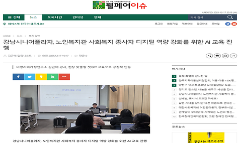 [2025.12.17.웰페어이슈 외 1건] 강남시니어플라자, 노인복지관 사회복지 종사자 디지털 역량 강화를 위한 AI교육 진행