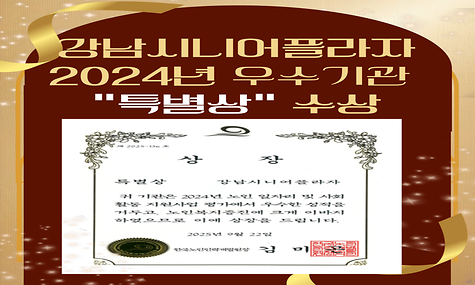 [지역복지과] 강남시니어플라자, 2024년 보건복지부 노인일자리 평가 우수 기관 선정(특별상)