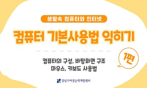  컴퓨터 활용 기초 1편 [컴퓨터 기본 사용법 익히기]