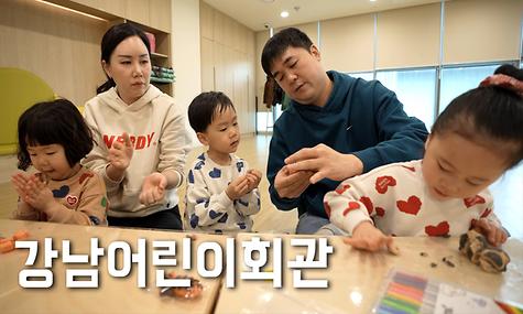 [놀다 보니 강남] 강남구에서 놀이와 체험을 한 번에 할 수 있다구요?!