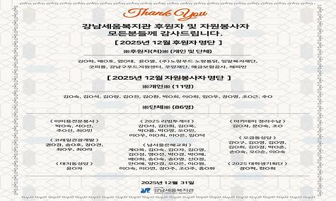 2025년 강남세움복지관 12월 후원 및 자원봉사 소식