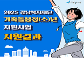 2025 강남복지재단 가족돌봄청(소)년 지원사업 지원결과