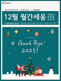 [2025년 12월] 월간세움