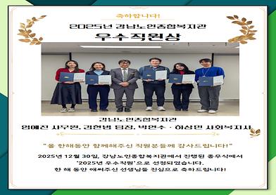 2025년 강남노인종합복지관 우수직원상 