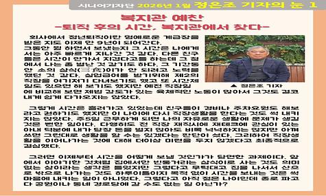 2026년 1월 기사-복지관 예찬-퇴직 후의 시간, 복지관에서 찾다(정은조 기자)