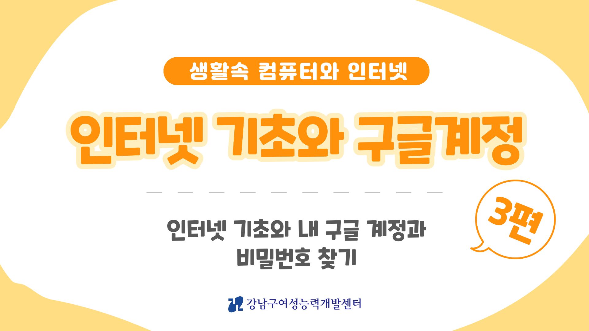 컴퓨터 활용 기초 3편 [인터넷 기초와 구글계정]