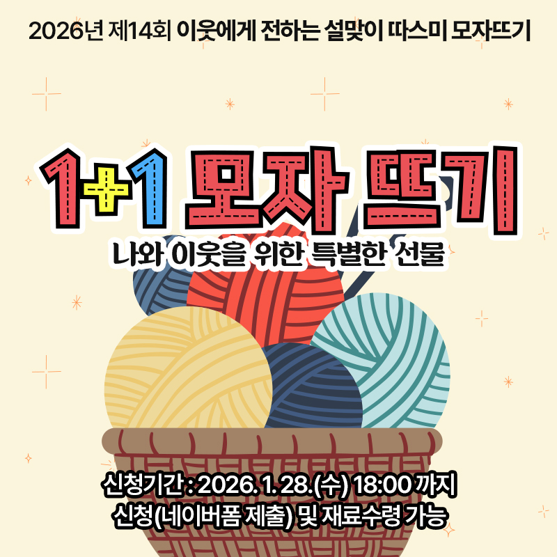 2026년 제14회 이웃에게 전하는 설맞이 따스미 모자뜨기나와 이웃을 위한 특별한 선물, 1+1 모자뜨기신청기간 : 2026. 1. 28.(수) 18:00 까지 신청(네이버폼 제출) 및 재료수령 가능