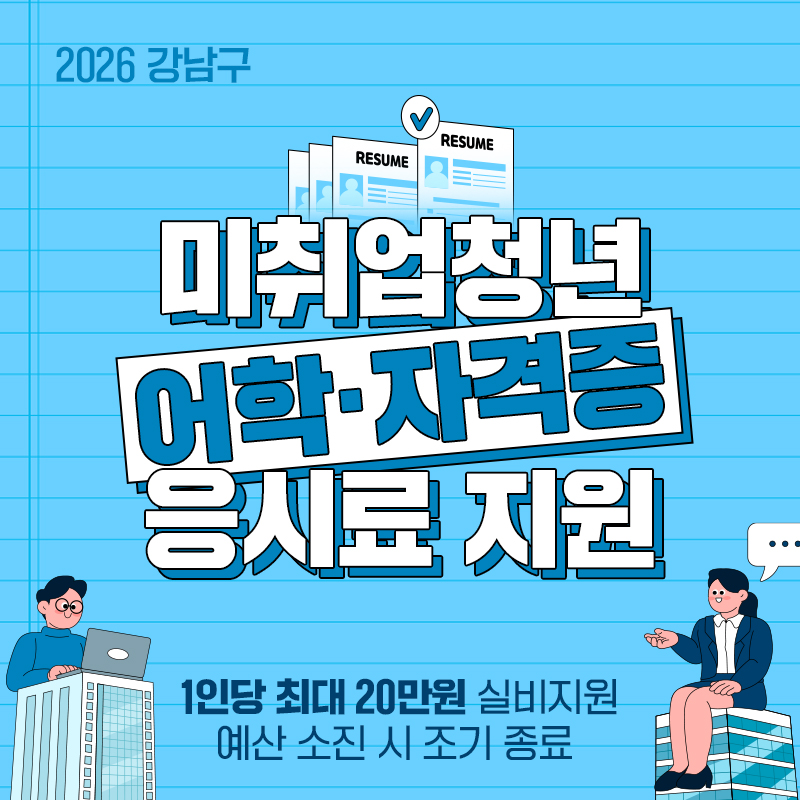 2026년 강남구 미취업 청년 어학・자격증 응시료 지원1인당 최대 20만원 실비지원 예산 소진 시 조기 종료 