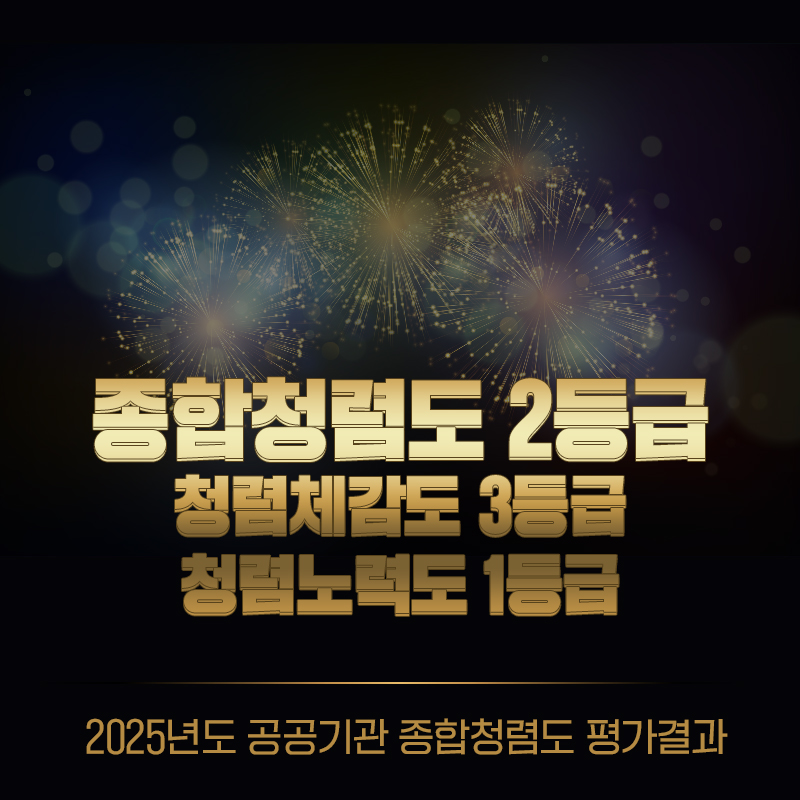 종합청렴도 2등급 청렴체감도 3등급 청렴노력도 1등급2025년도 공공기관 종합청렴도 평가결과