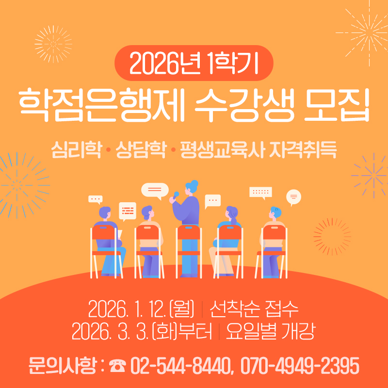 2026년 1학기 학점은행제 수강생 모집심리학, 상담학, 평생교육사 자격취득2026. 1. 12.(월), 선착순 접수2026. 3. 3.(화)부터, 요일별 개강문의사항 : ☎ 02-544-8440, 070-4949-2395