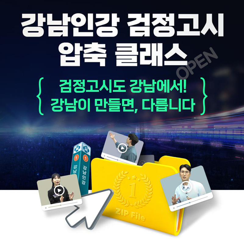 강남인강 검정고시 압축 클래스 open검정고시도 강남에서! 강남이 만들면, 다릅니다