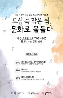 양재천 수변 문화 쉼터 토요 콘텐츠 시리즈 [도심 속 작은 쉼, 문화로 물들다]