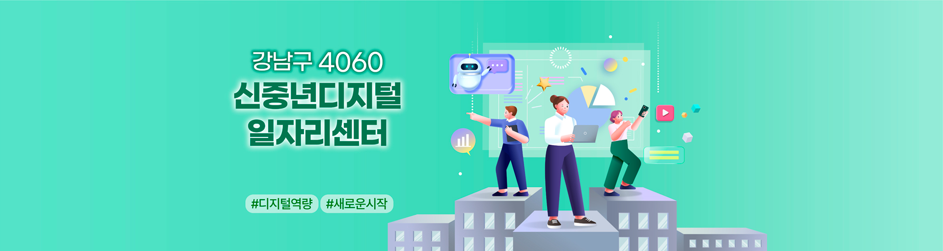 강남구 4060 신중년디지털일자리센터