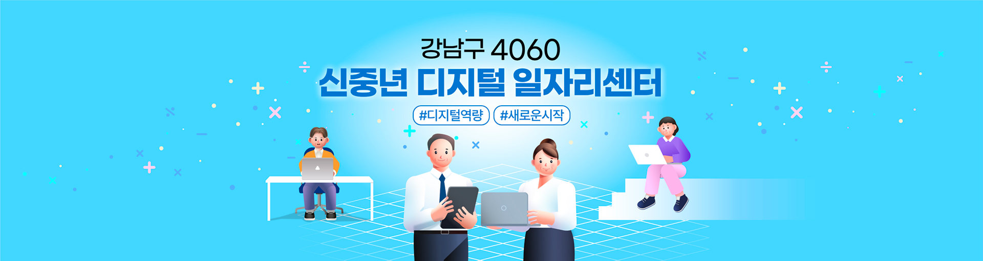 강남구 4060 신중년디지털일자리센터