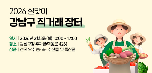 2026 설맞이 강남구 직거래 장터일시 : 2026년 2월 3일(화) 10:00 ~ 17:00장소 : 강남구청 주차장(학동로 426)상품 : 전국 우수 농 · 축 · 수산물  및 특산품