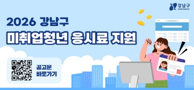2026 강남구 미취업청년 응시료 지원