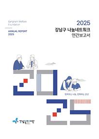 2025년 강남구 나눔네트워크 연간보고서 발간