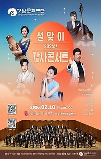 2026년 설맞이 감사콘서트