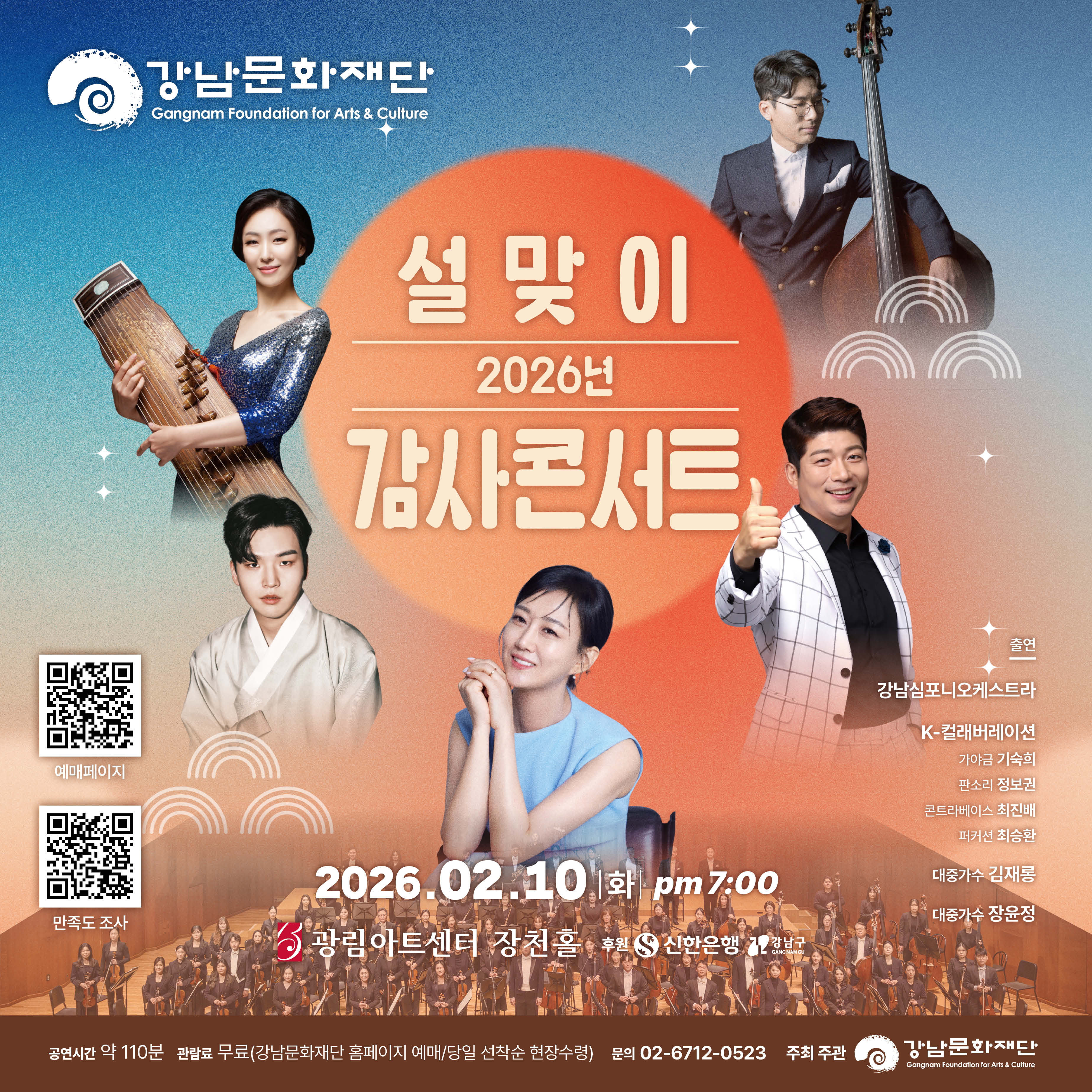 2026년 설맞이 감사 콘서트
