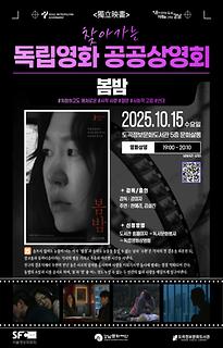  2025년 10월 찾아가는 독립영화 공공상영회 | 봄밤