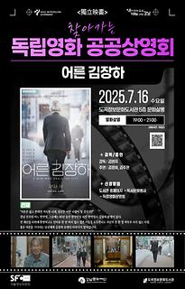 2025년 7월 찾아가는 독립영화 공공상영회 | 어른 김장하