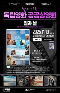  2025년 11월 찾아가는 독립영화 공공상영회 | 일과 날