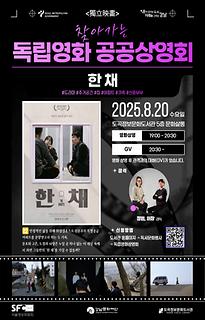  2025년 8월 찾아가는 독립영화 공공상영회 | 한 채