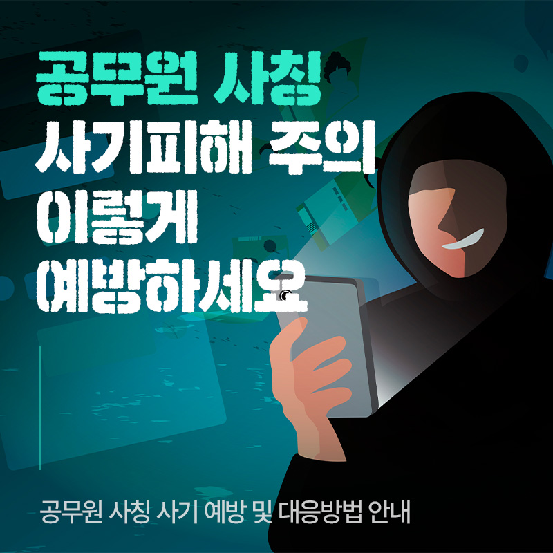 공무원 사칭 사기피해 주의 이렇게 예방하세요공무원 사칭 사기 예방 및 대응방법 안내 