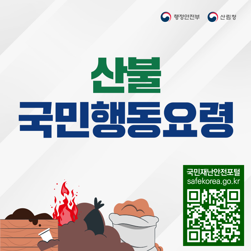 산불 국민행동요령