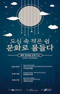 양재천 수변 문화 쉼터 토요 콘텐츠 시리즈 [도심 속 작은 쉼, 문화로 물들다]