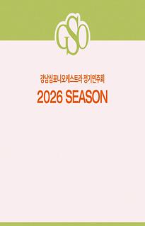 2026 강남심포니오케스트라 정기연주회 라인업 안내