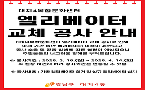 대치4복합문화센터 엘리베이터 교체 공사 안내