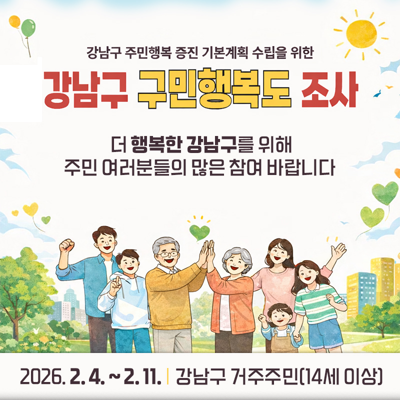 강남구 주민행복 증진 기본계획 수립을 위한강남구 구민행복도 조사더 행복한 강남구를 위해 주민 여러분들의 많은 참여 바랍니다