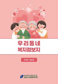 우리동네복지정보지 Vol.5